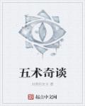 五术奇谈章节列表