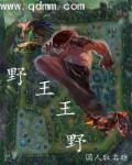 联盟之野王再战2013章节列表