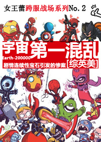 [综英美]宇宙第一混乱章节列表