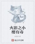 火影之小樱有毒章节列表