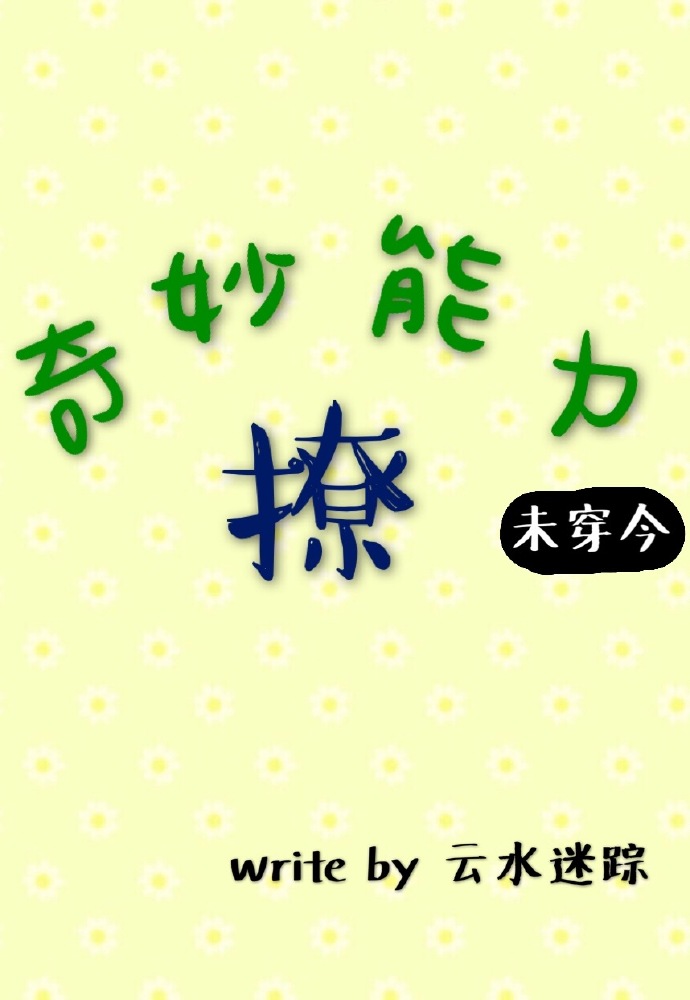 奇妙能力撩[未穿今]章节列表