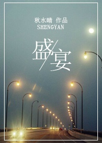 盛宴章节列表