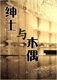 绅士与木偶章节列表
