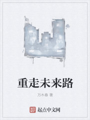 重走未来路章节列表