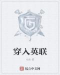 穿入英联章节列表