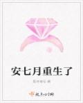 安七月重生了章节列表