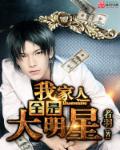 我家人全是大明星章节列表