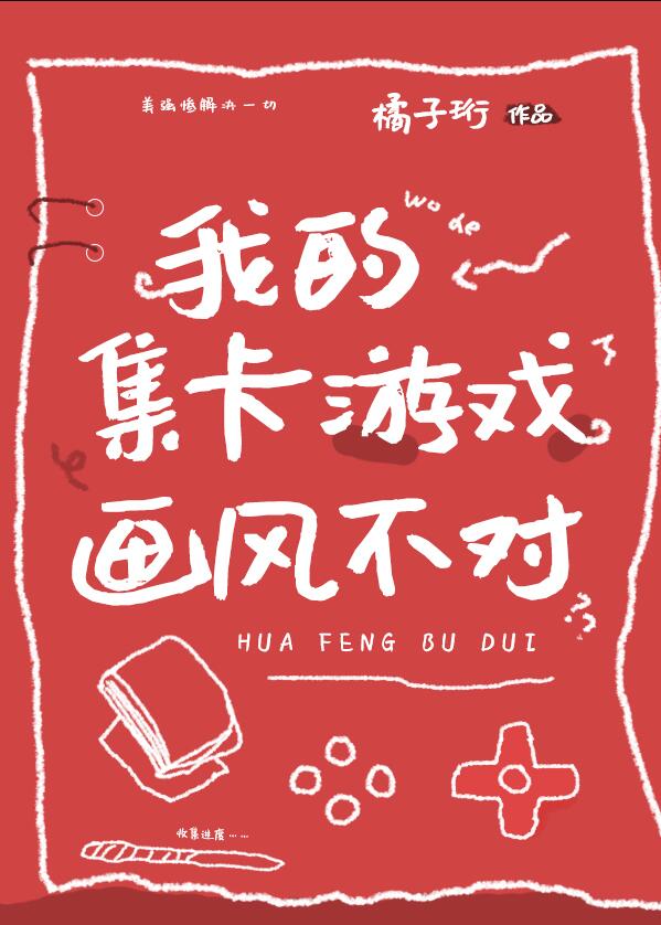 我的集卡游戏画风不对章节列表