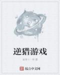 逆猎游戏章节列表