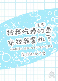 被我吃掉的鱼来找我复仇了（重生）章节列表