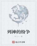 列神的纷争章节列表