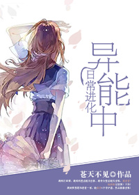 [综]日常进化异常中章节列表
