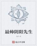 最帅阴阳先生章节列表