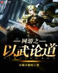 网游之以武论道章节列表