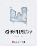 超级科技航母章节列表