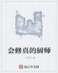 会修真的厨师章节列表