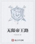 无限帝王路章节列表