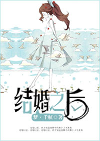 结婚之后章节列表