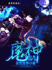 DNF之魔神章节列表