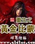 重生之黄金比蒙章节列表