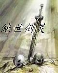 绝世剑灵章节列表