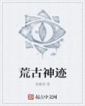 荒古神迹章节列表