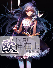 [综漫]欧神在上章节列表