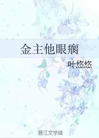 金主他眼瘸章节列表