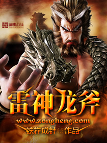 雷神龙斧章节列表