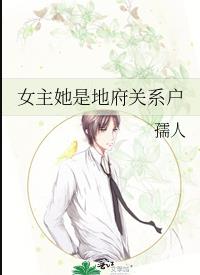 女主她是地府关系户章节列表