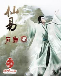仙易章节列表