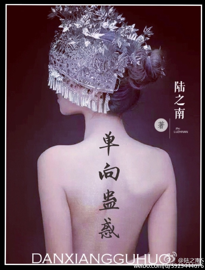 单向蛊惑章节列表