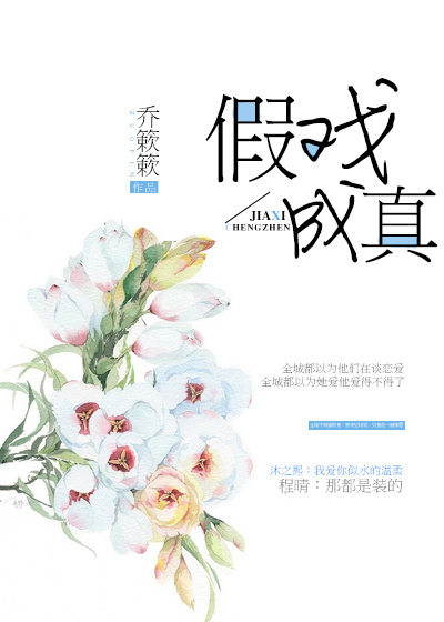 假戏成真章节列表