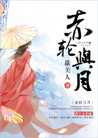 赤轮与月章节列表