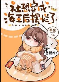 满级大佬穿成顶流的合约妻章节列表