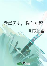 盘点历史，昏君社死章节列表