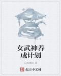 女武神养成计划章节列表