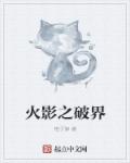 火影之破界章节列表