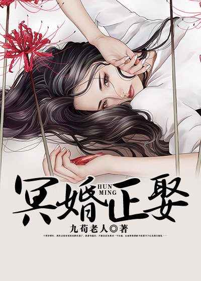 冥婚正娶章节列表