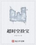超时空捡宝章节列表
