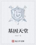 基因天堂章节列表
