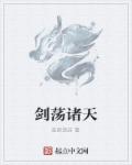 剑荡诸天章节列表