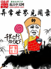 异常世界见闻录章节列表
