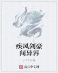 疾风剑豪闯异界章节列表