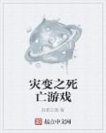 灾变之死亡游戏章节列表