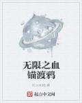 无限之血锚渡鸦章节列表