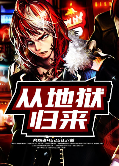 从地狱归来章节列表