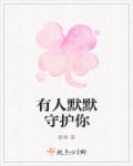 有人默默守护你章节列表