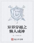 异界穿越之懒人成神章节列表