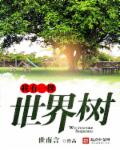我有一棵世界树章节列表